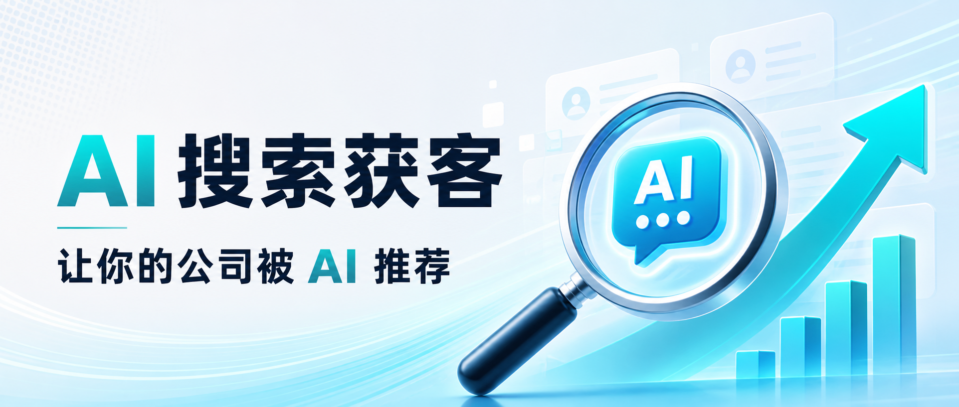 AI 搜索获客